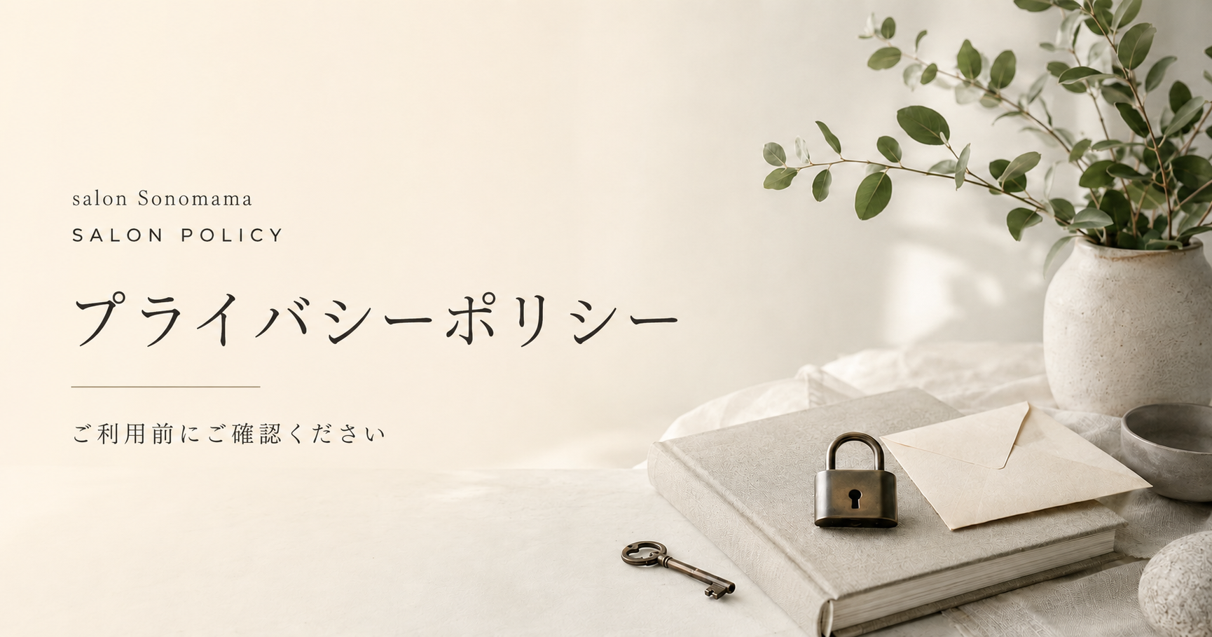 プライバシーポリシーについて