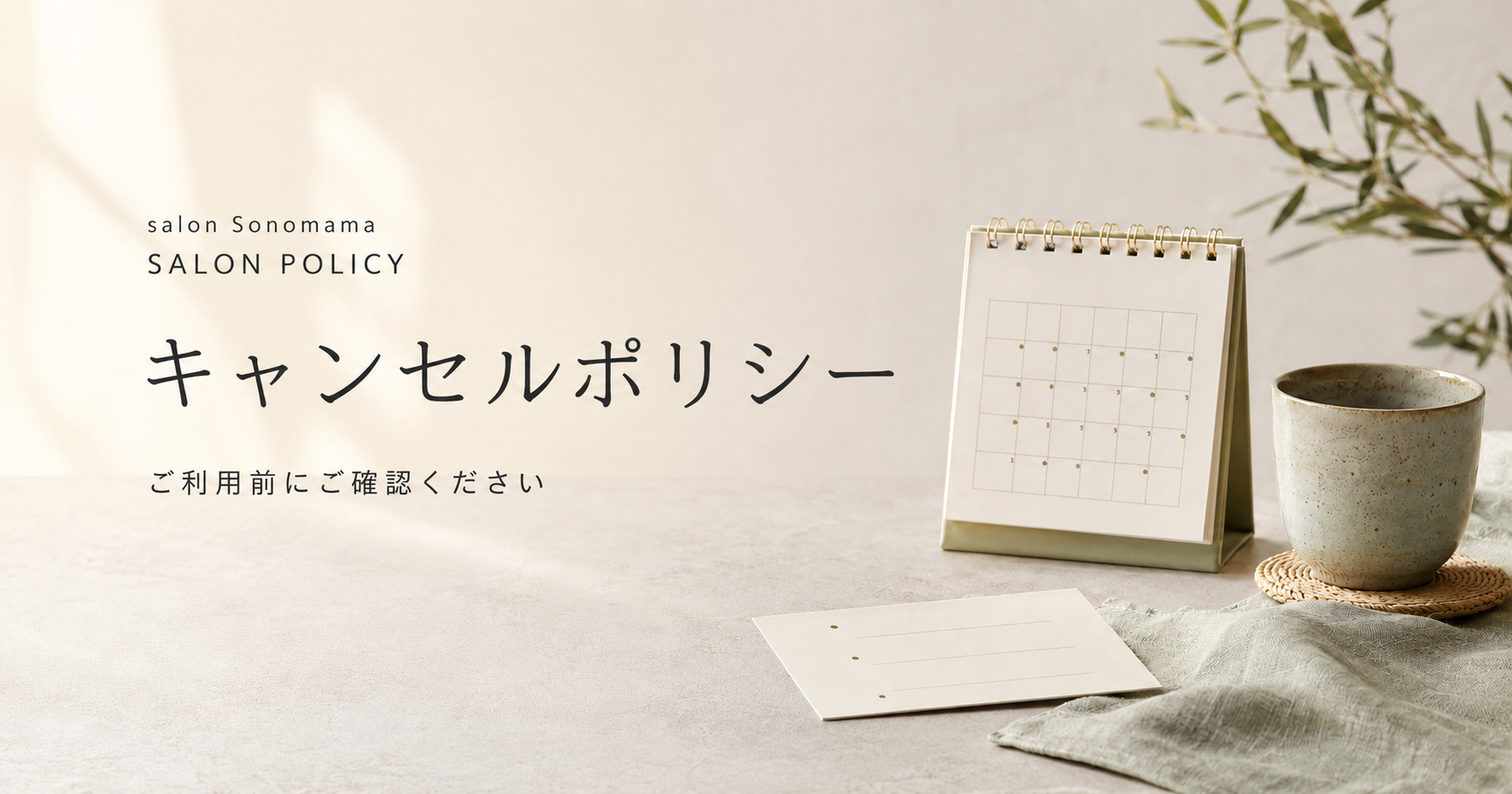 キャンセルポリシーについて