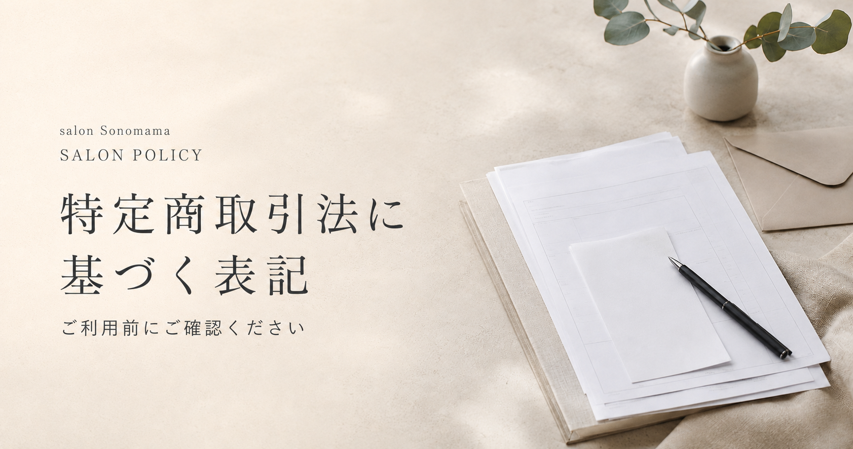 特定商取引法に基づく表記について