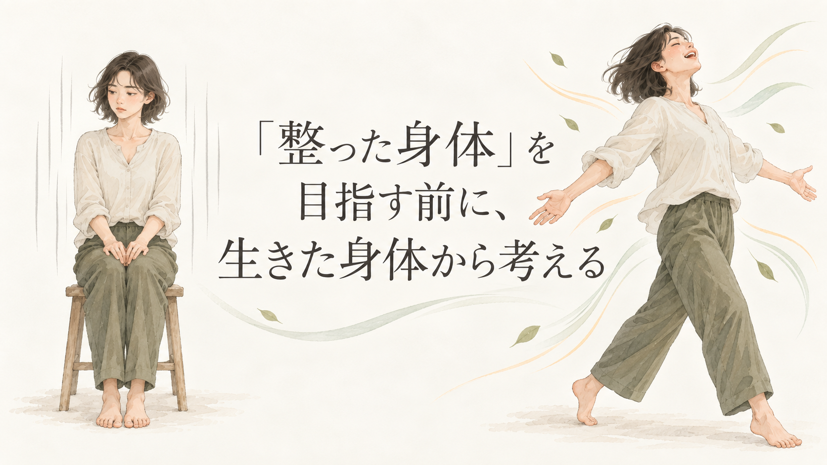 「整った身体」を目指す前に、生きた身体から考える